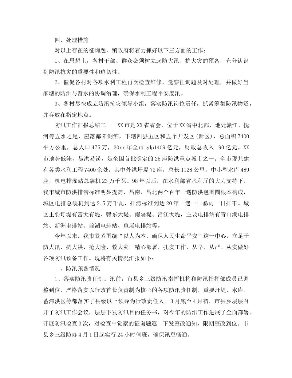 2024年工作参考总结-防汛工作汇报参考总结范文精选 _第2页