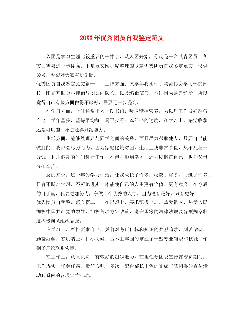 20XX年优秀团员自我鉴定范文 _第1页