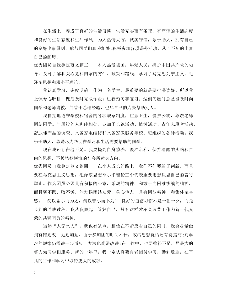20XX年优秀团员自我鉴定范文 _第2页