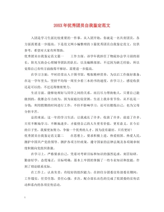 20XX年优秀团员自我鉴定范文 