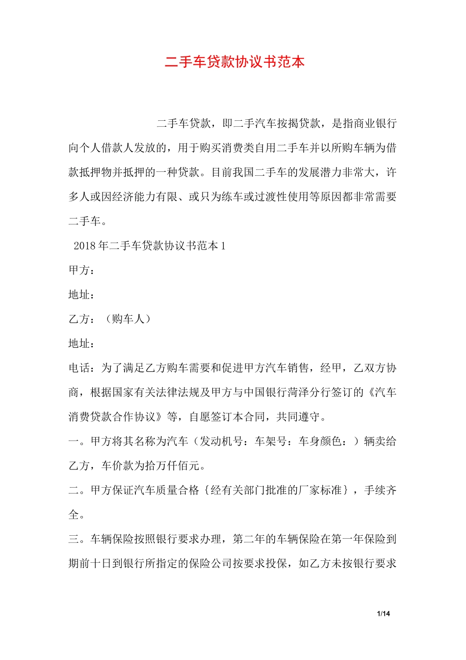 二手车贷款协议书范本_第1页