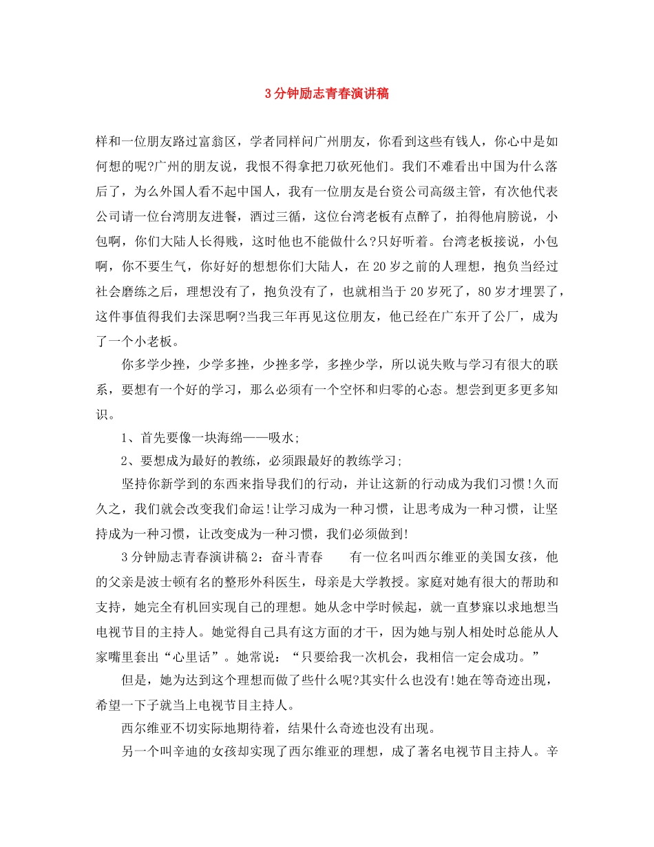 3分钟励志青春演讲稿 _第1页
