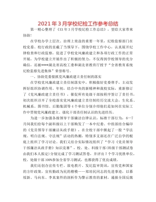 2024年3月学校纪检工作参考总结 