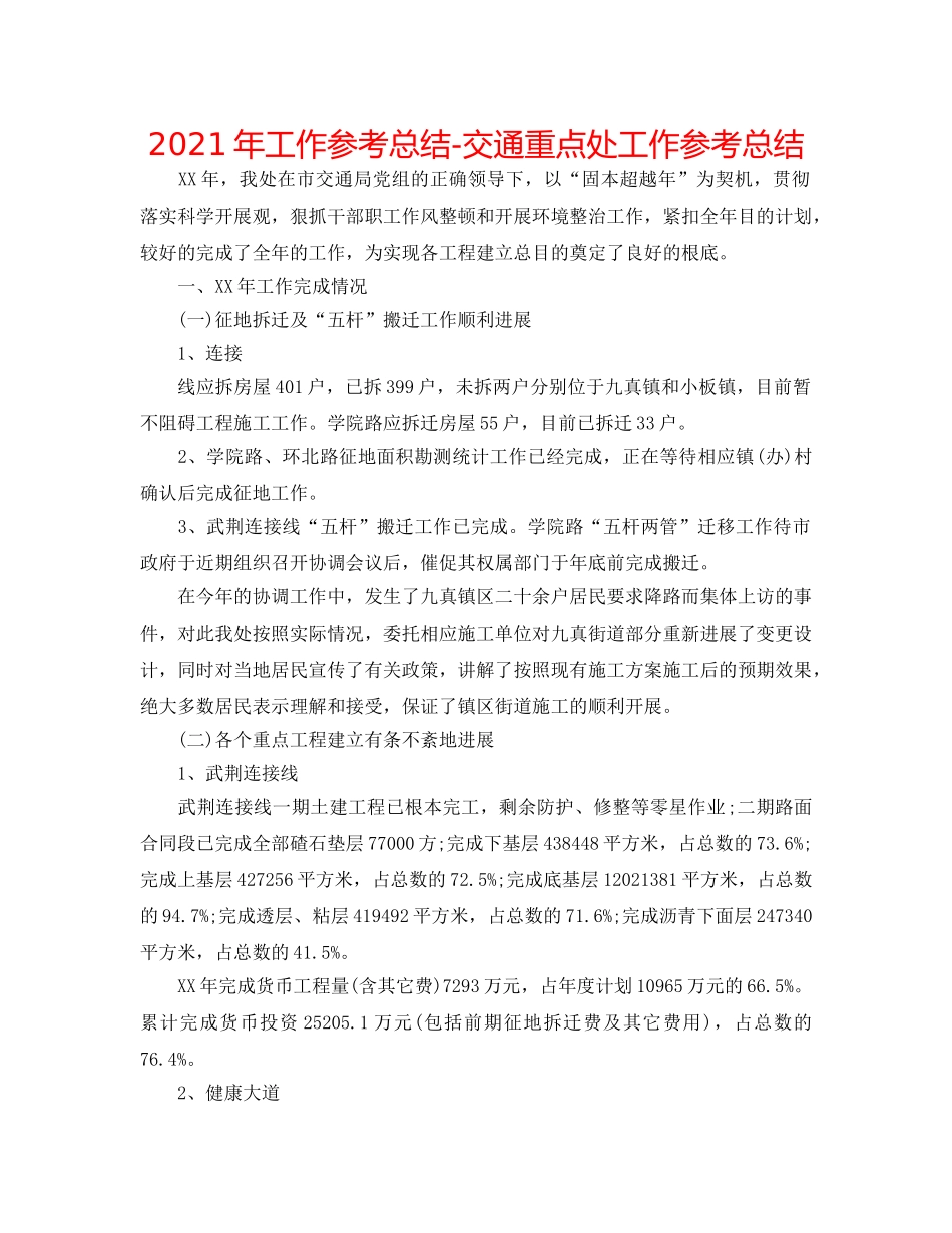 2024年工作参考总结-交通重点处工作参考总结 _第1页