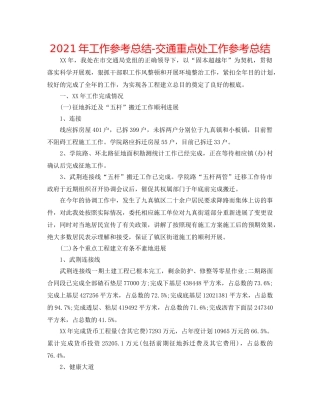 2024年工作参考总结-交通重点处工作参考总结 