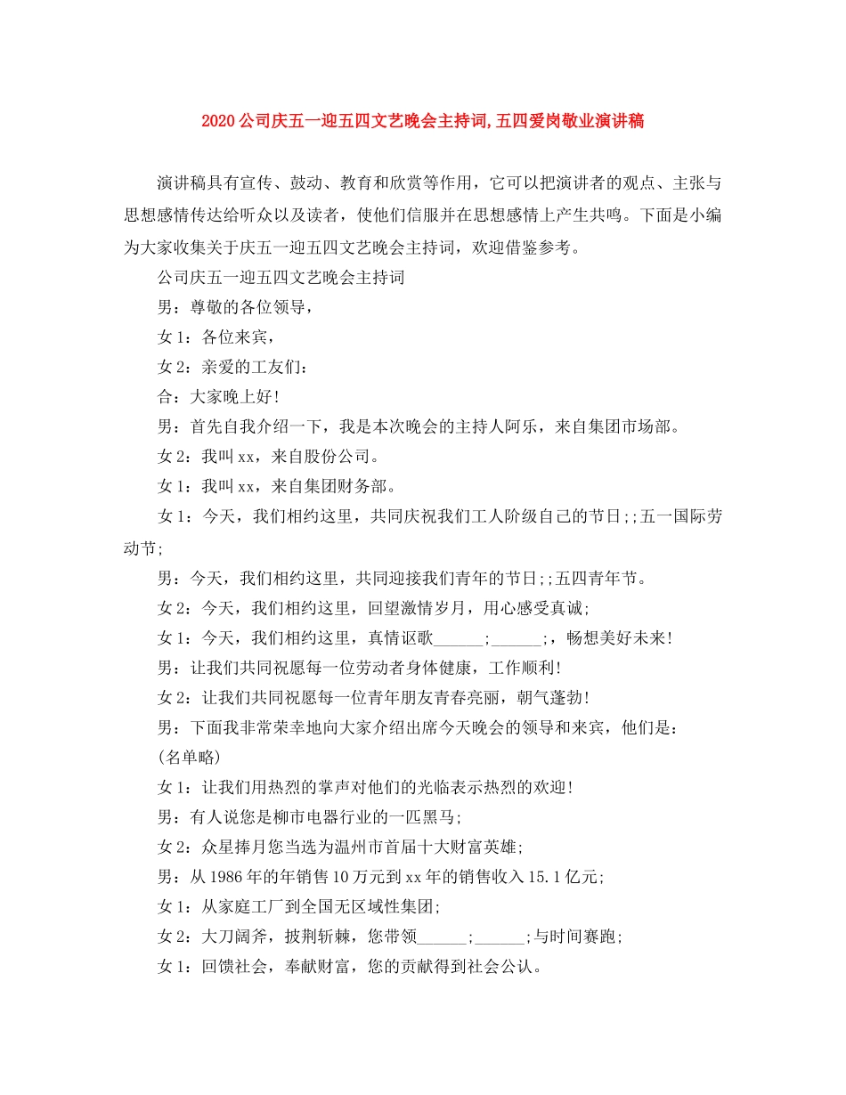 2024公司庆五一迎五四文艺晚会主持词,五四爱岗敬业演讲稿 _第1页