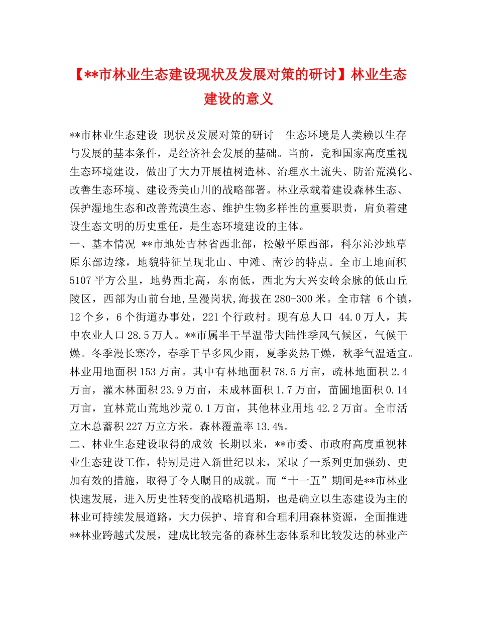 【--市林业生态建设现状及发展对策的研讨】林业生态建设的意义 _第1页