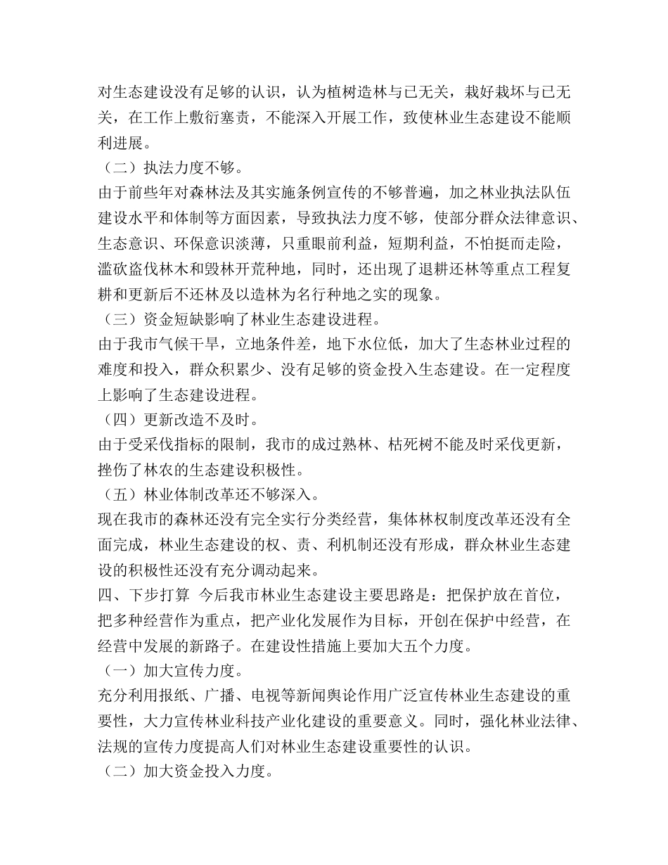 【--市林业生态建设现状及发展对策的研讨】林业生态建设的意义 _第3页