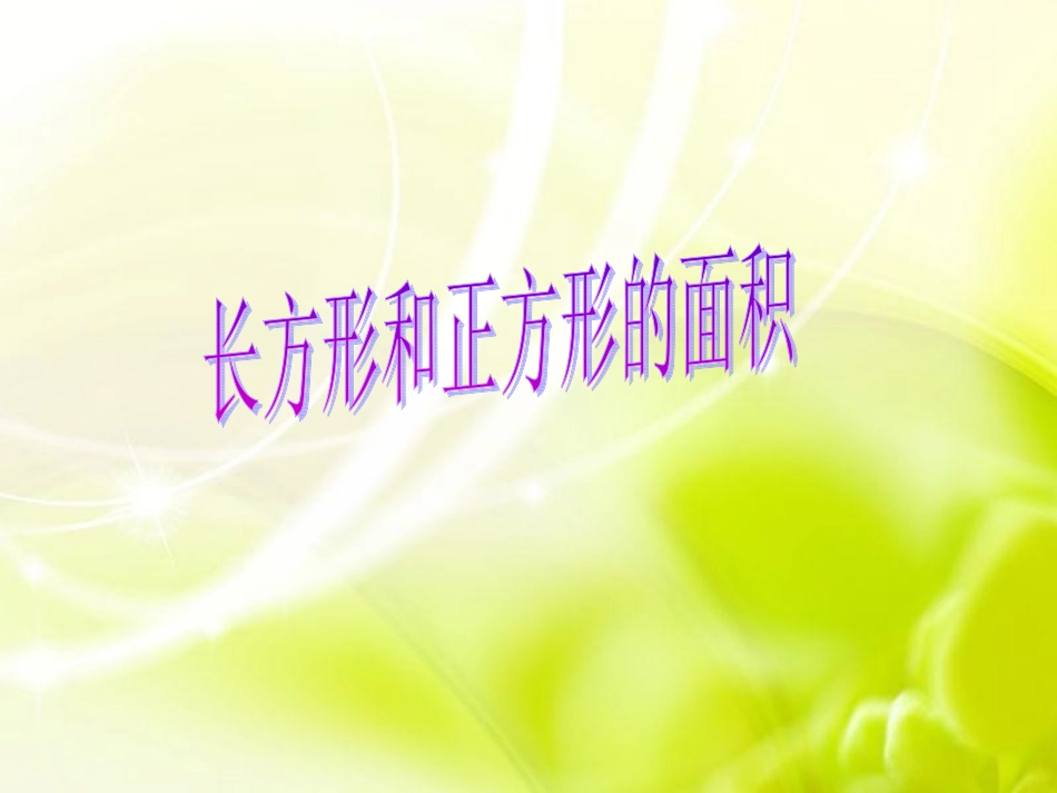 青岛版小学数学三年级下册《长方形的面积》课件_第1页