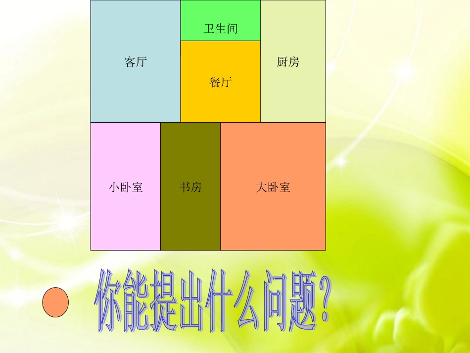 青岛版小学数学三年级下册《长方形的面积》课件_第2页