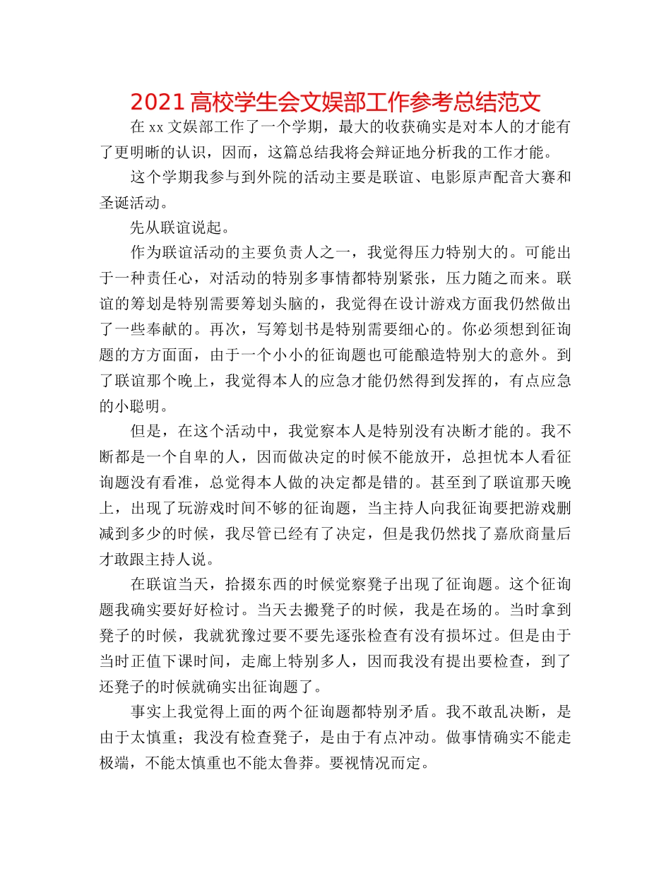 2024高校学生会文娱部工作参考总结范文 _第1页