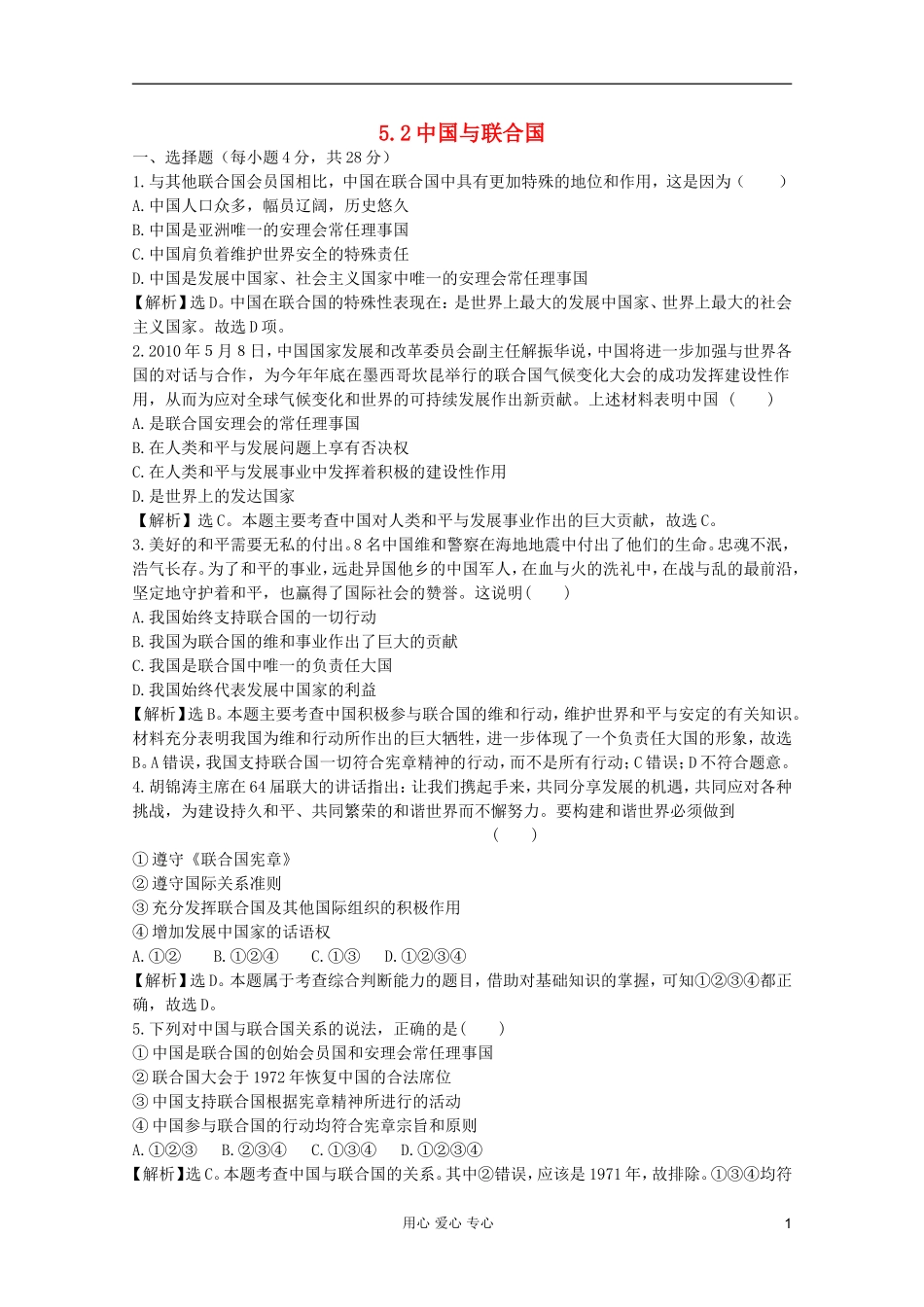 2012届高中政治-5.2《中国与联合国》试题-新人教版选修3-_第1页