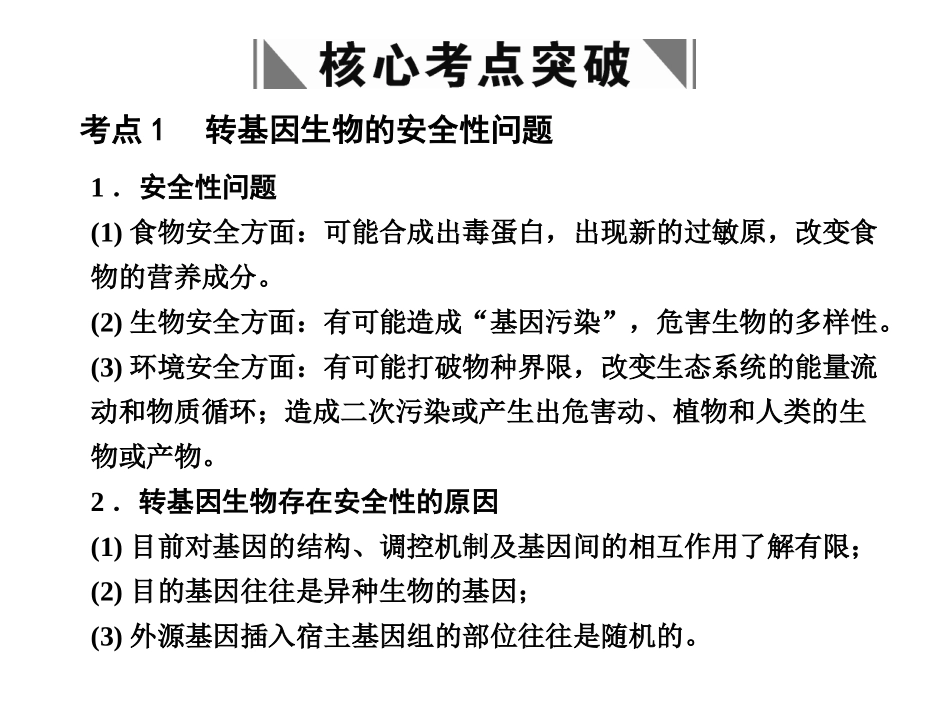 【创新设计】2011届高考生物一轮复习-专题四-生物技术的安全性和伦理问题课件-苏教版选修3_第2页