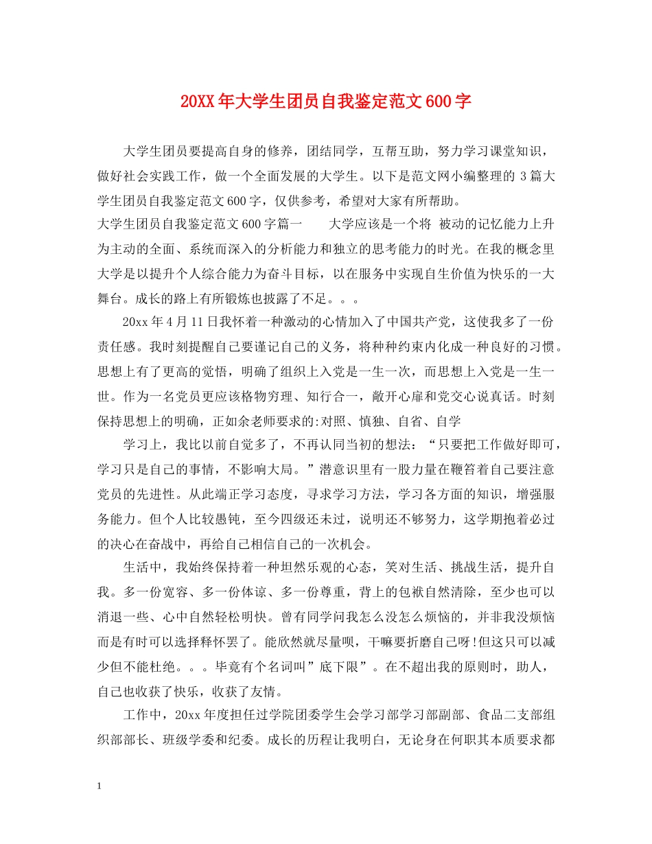 20XX年大学生团员自我鉴定范文600字 _第1页