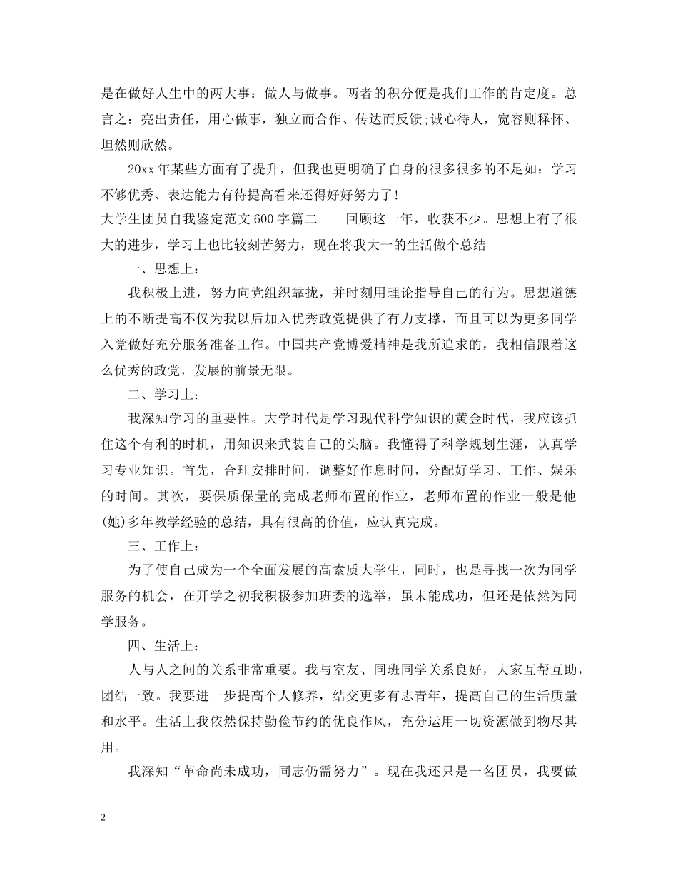 20XX年大学生团员自我鉴定范文600字 _第2页