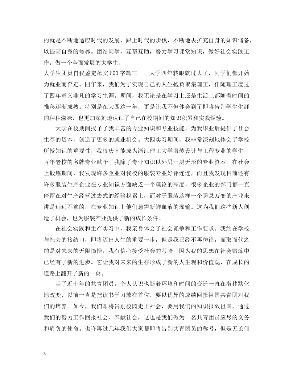 20XX年大学生团员自我鉴定范文600字 _第3页