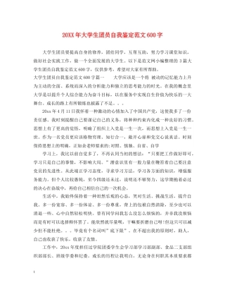 20XX年大学生团员自我鉴定范文600字 