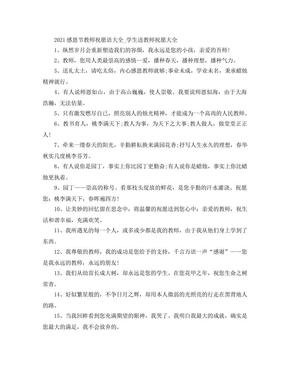 2024感恩节教师祝福语大全_学生送教师祝福大全 _第1页
