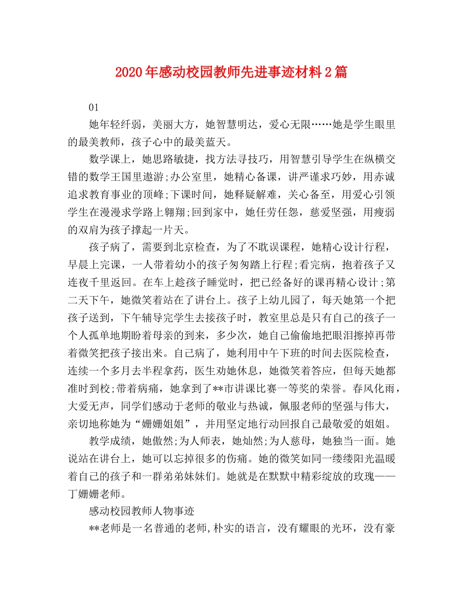 2024年感动校园教师先进事迹材料2篇 _第1页