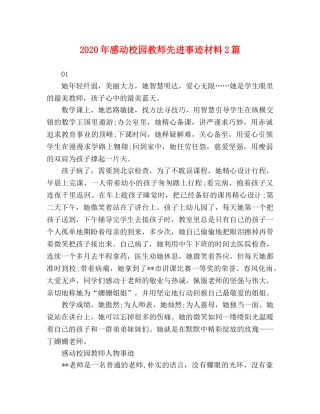 2024年感动校园教师先进事迹材料2篇 