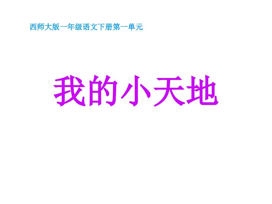 小学语文一年级课件-我的小天地-西师大版_第1页