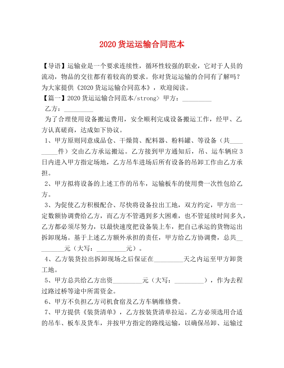 2024货运运输合同范本 _第1页