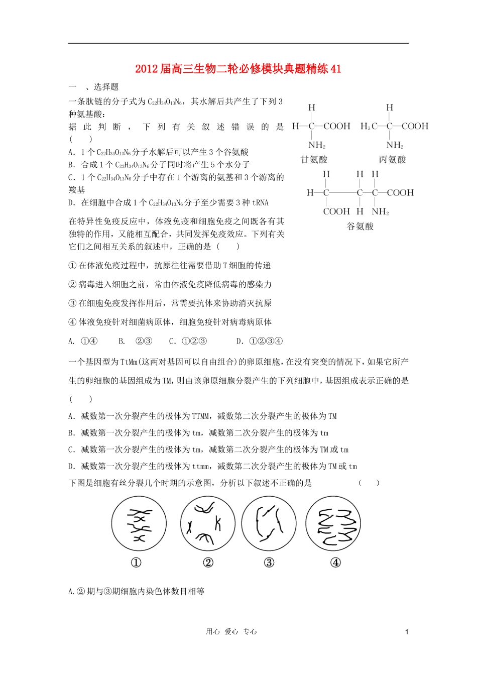 2012届高三生物二轮-模块典题精练41-新人教版必修_第1页