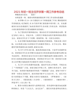 2024年初一班主任开学第一周工作参考总结 