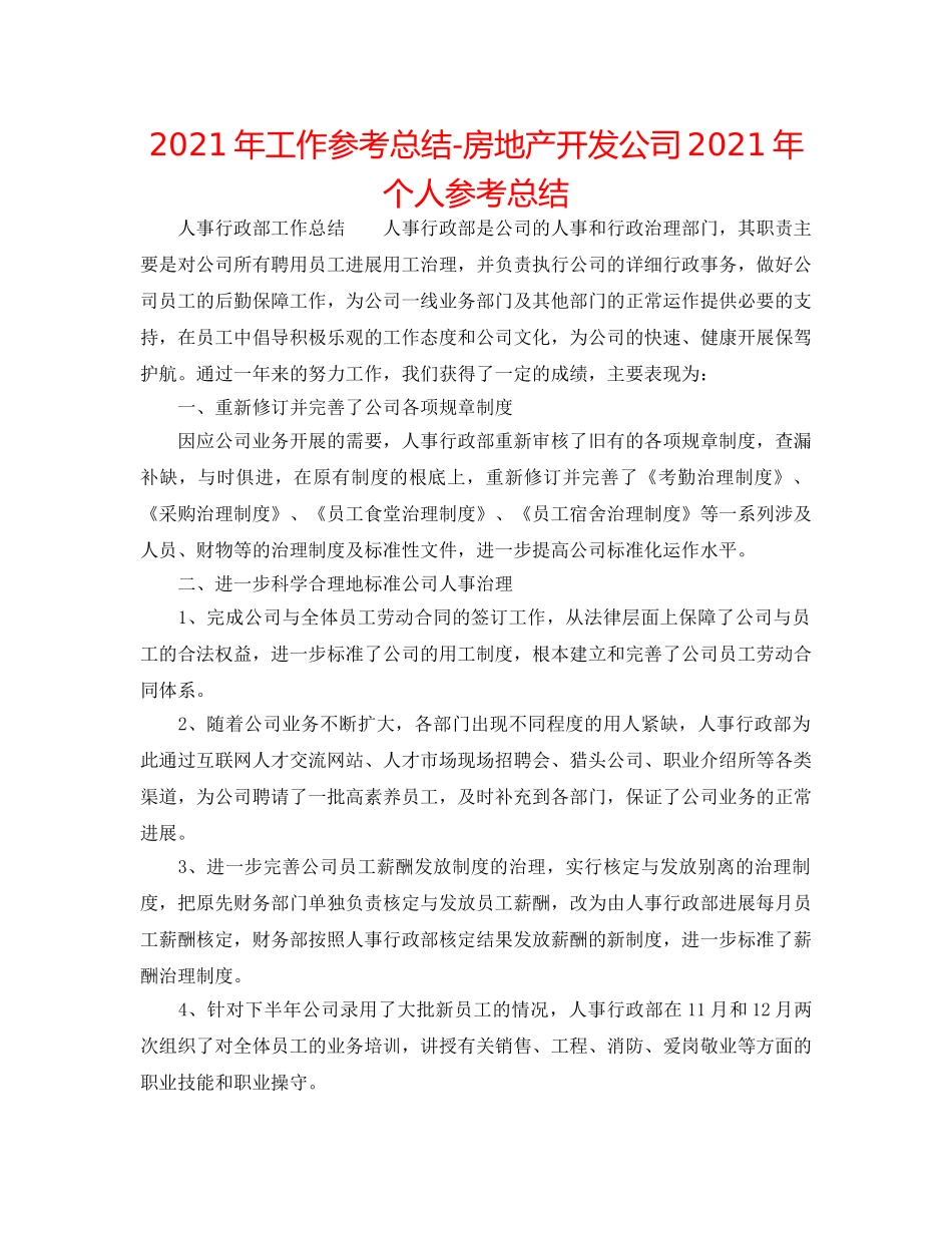2024年工作参考总结-房地产开发公司2024年个人参考总结 _第1页