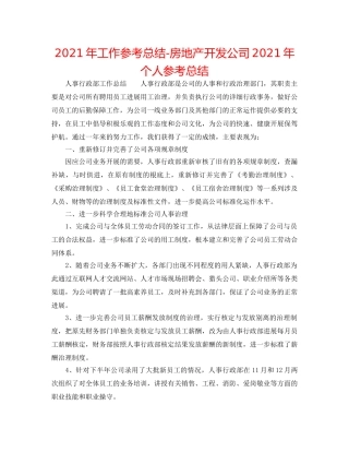 2024年工作参考总结-房地产开发公司2024年个人参考总结 