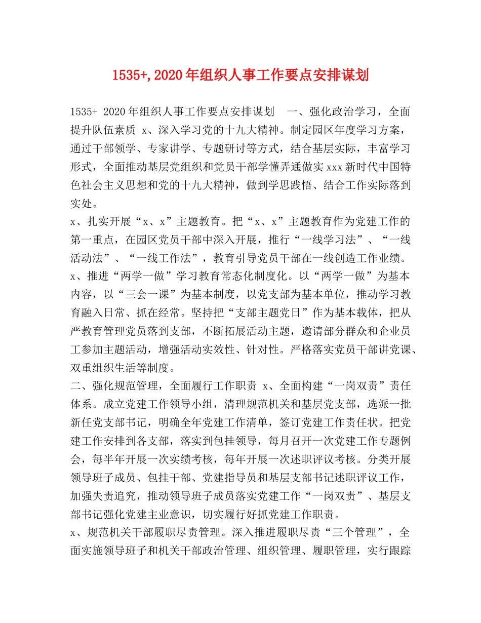 1535+,2024年组织人事工作要点安排谋划 _第1页