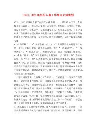 1535+,2024年组织人事工作要点安排谋划 