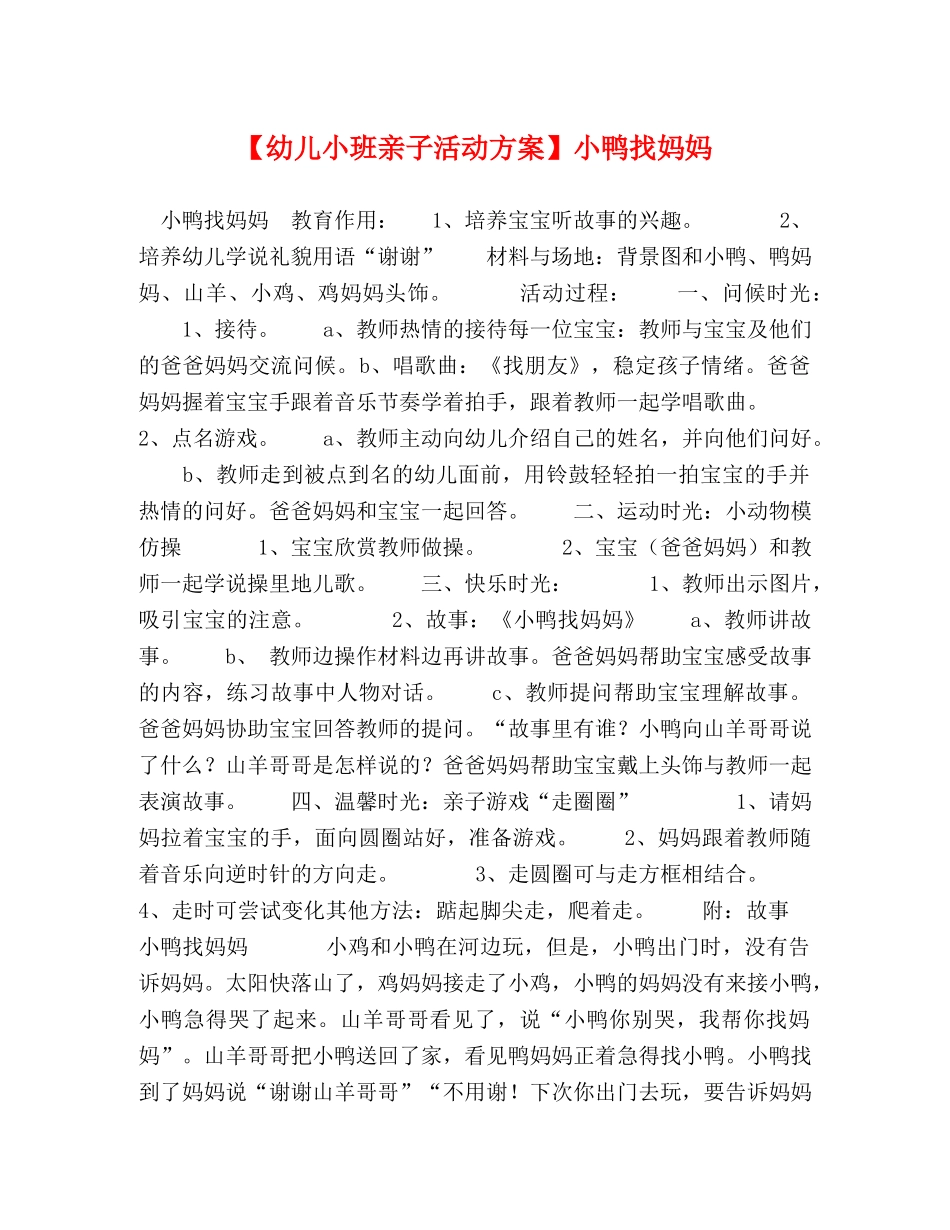 【幼儿小班亲子活动方案】小鸭找妈妈 _第1页