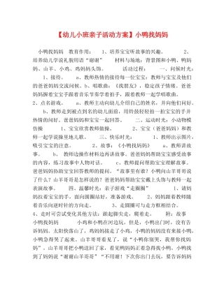 【幼儿小班亲子活动方案】小鸭找妈妈 