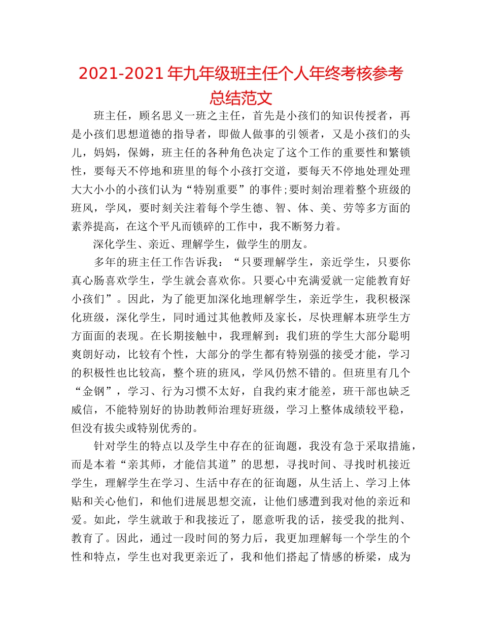 2024-2024年九年级班主任个人年终考核参考总结范文 _第1页