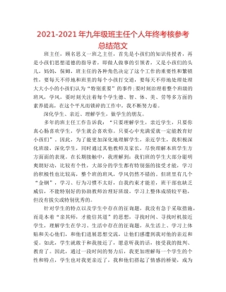 2024-2024年九年级班主任个人年终考核参考总结范文 