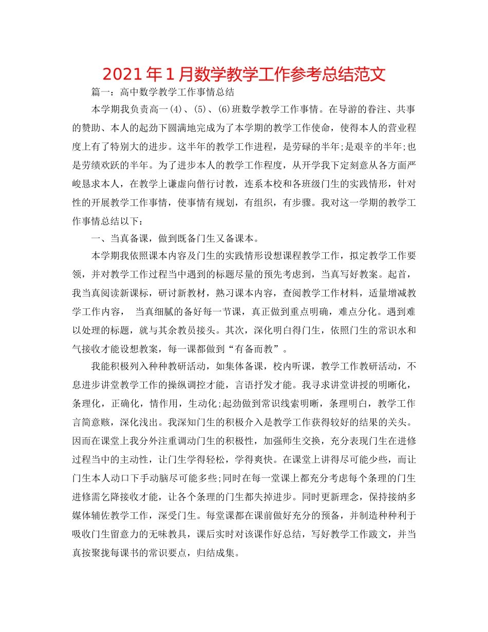 2024年1月数学教学工作参考总结范文 _第1页