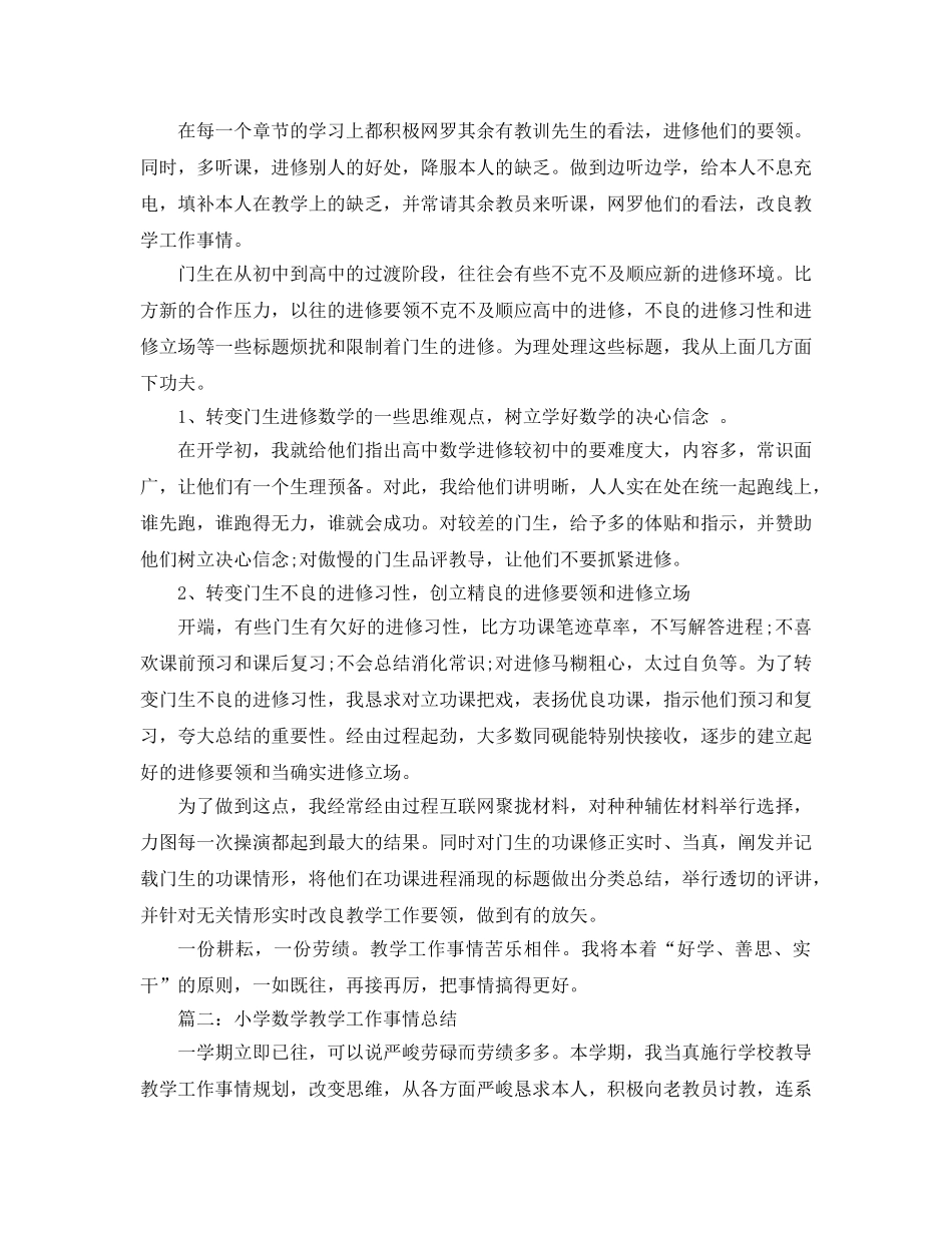 2024年1月数学教学工作参考总结范文 _第2页