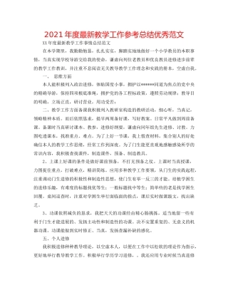 2024年度最新教学工作参考总结优秀范文 