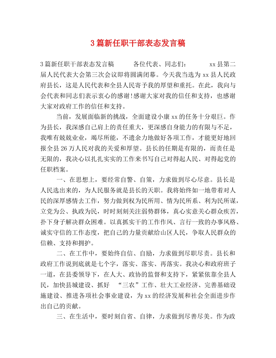3篇新任职干部表态发言稿 _第1页