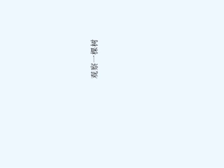 四年级科学上册7观察一棵树