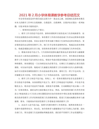 2024年2月小学体育课教学参考总结范文 