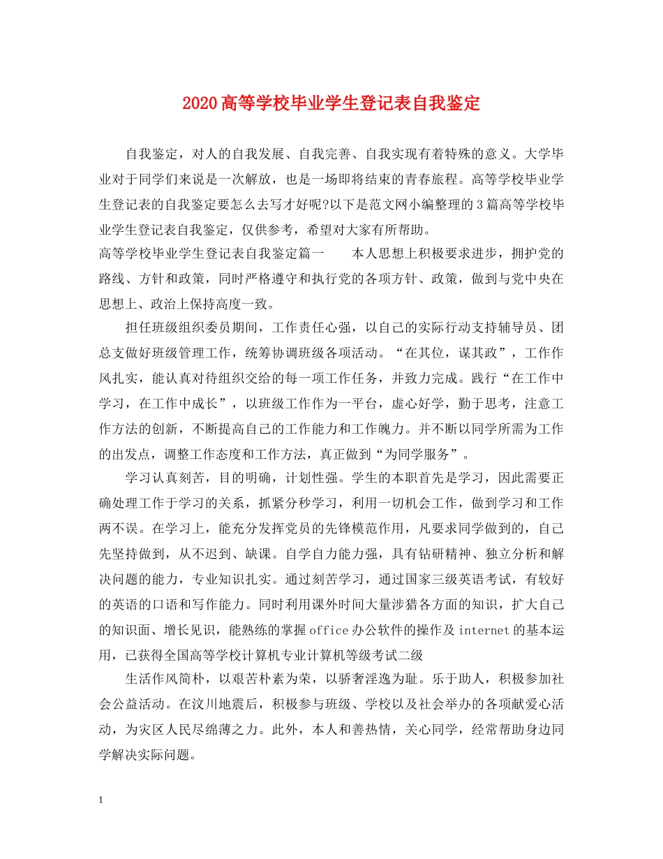 2024高等学校毕业学生登记表自我鉴定 _第1页