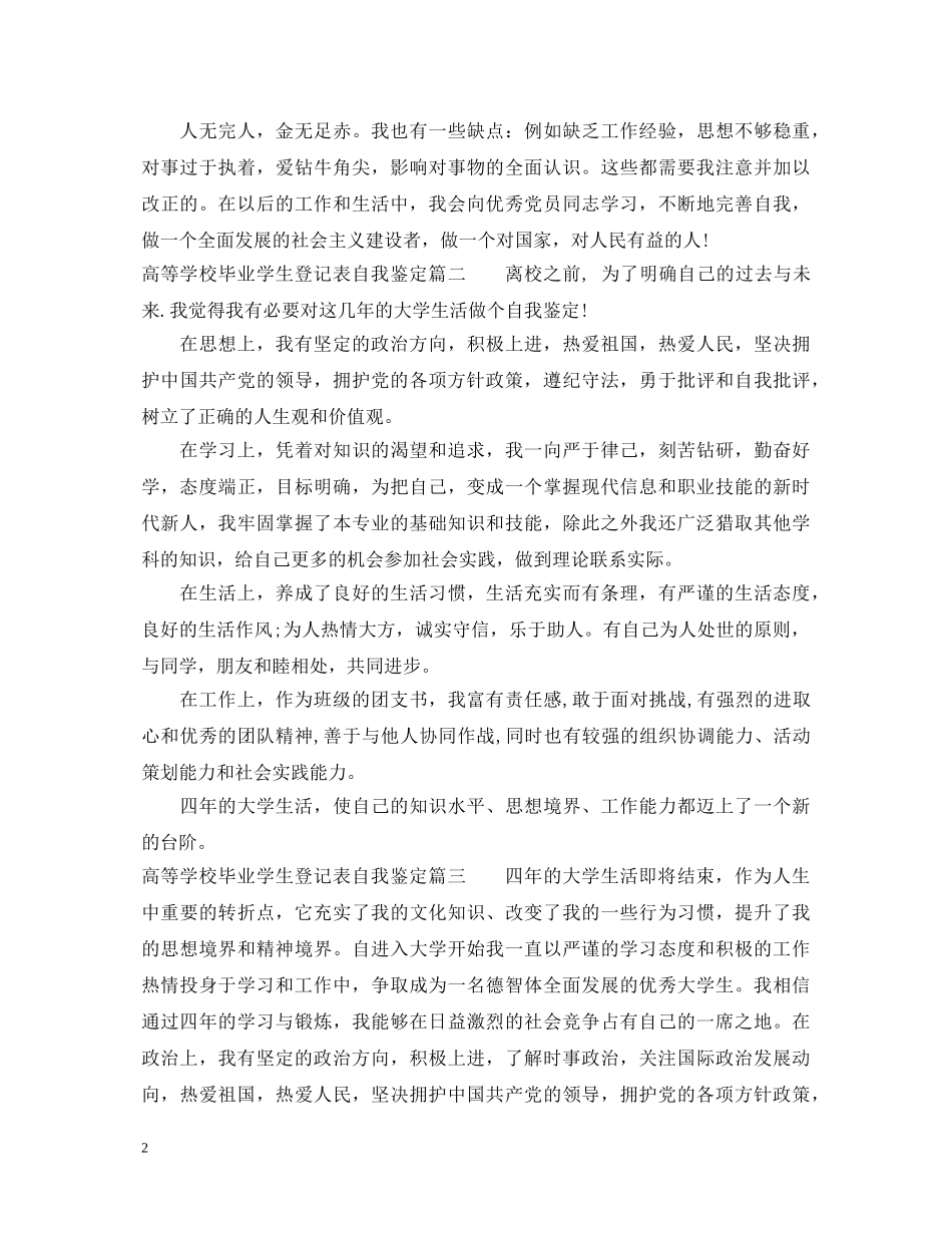 2024高等学校毕业学生登记表自我鉴定 _第2页