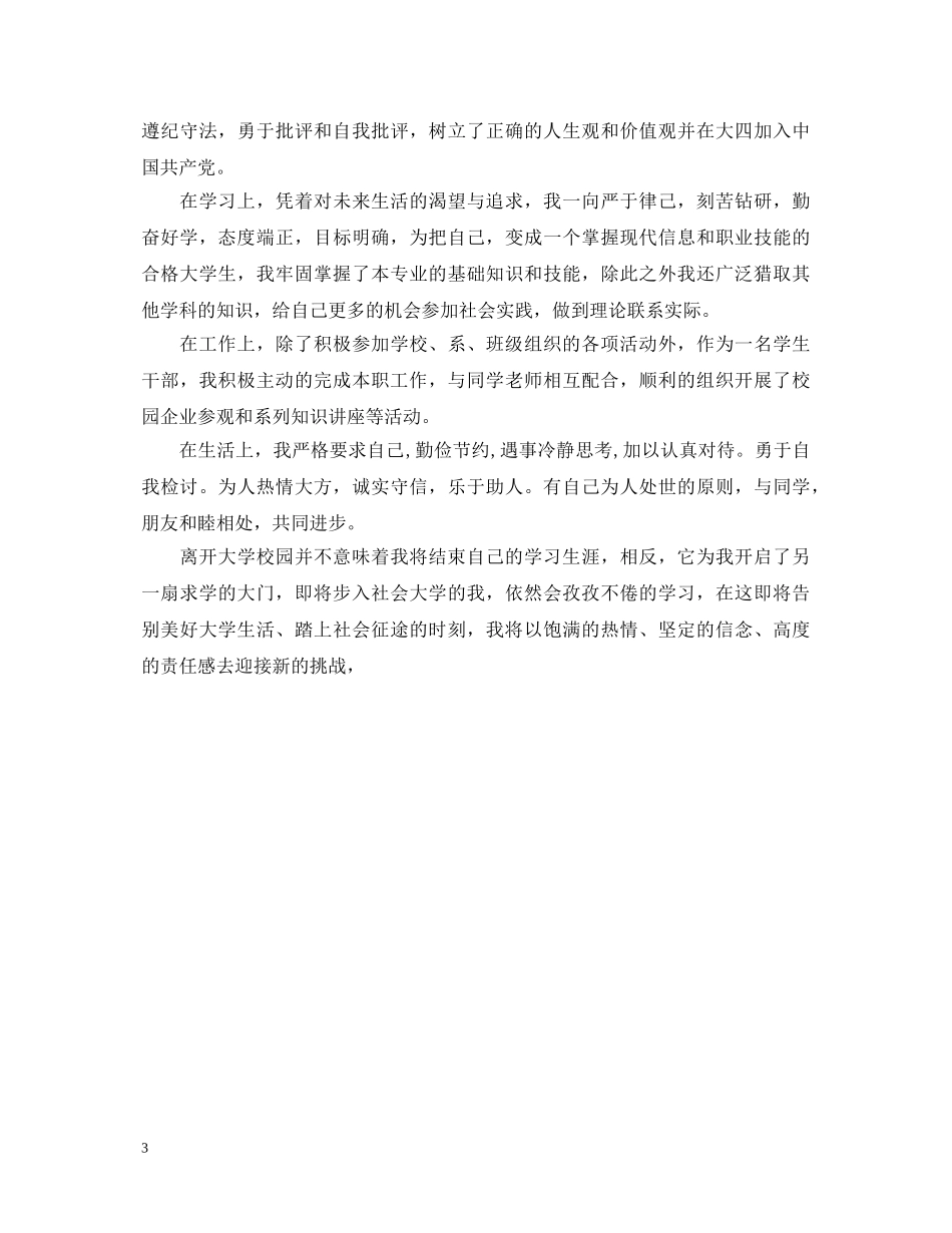 2024高等学校毕业学生登记表自我鉴定 _第3页