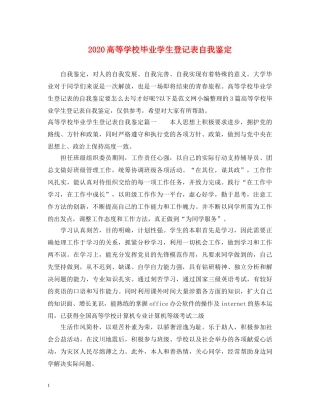 2024高等学校毕业学生登记表自我鉴定 