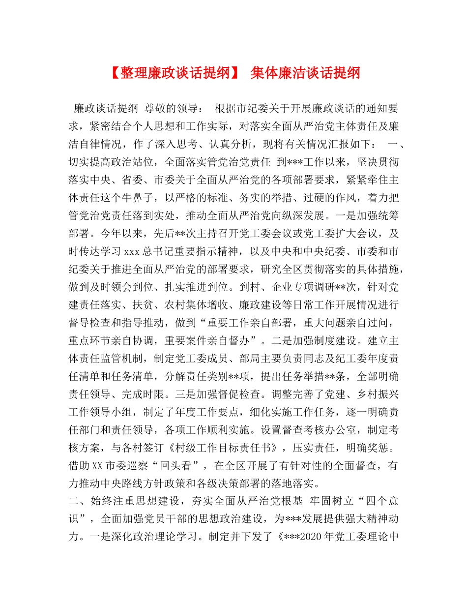 【整理廉政谈话提纲】 集体廉洁谈话提纲 _第1页