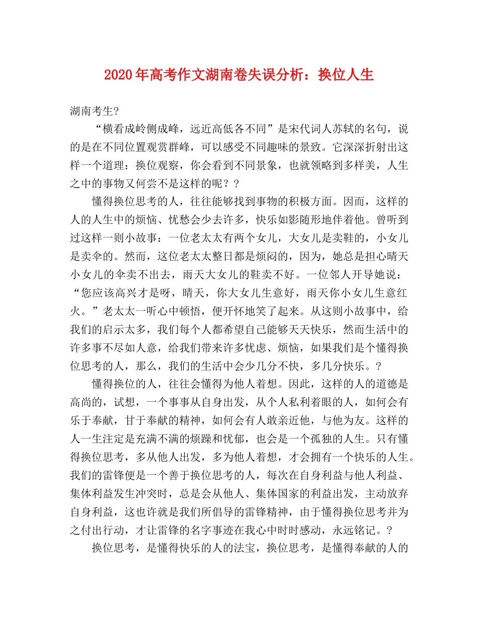 2024年高考作文湖南卷失误分析换位人生 _第1页