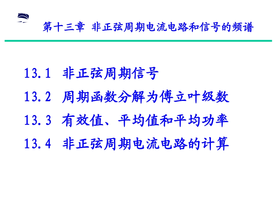 电路(第五版)第十三章非正弦周期电流电路及信号频谱_第1页