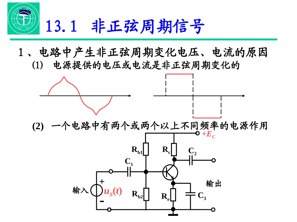 电路(第五版)第十三章非正弦周期电流电路及信号频谱_第2页